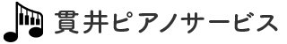 貫井ピアノサービス